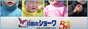 印刷のショーワCM