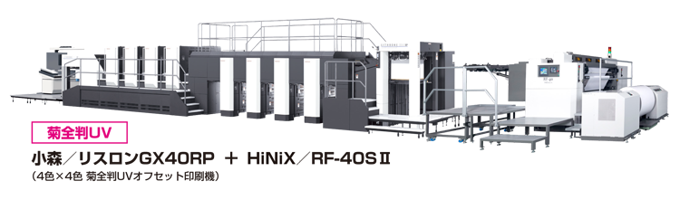 UV 8色機　KOMORI LITHRONE GX40RP