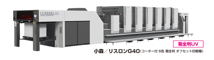 コーター付 UV 6色機　KOMORI LITHRONE G40